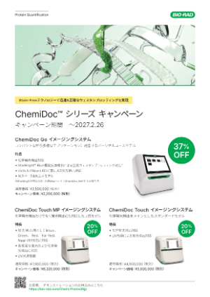 【バイオ・ラッド ラボラトリーズ】ChemiDoc シリーズ 特別価格キャンペーン